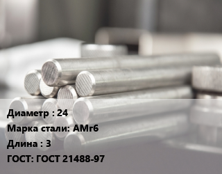 Круг алюминиевый 24 Марка: АМг6 L=3 ГОСТ: ГОСТ 21488-97, т, м/д, прессованный, по запросу цена от 924912 ₼ / т, где купить, условия доставки в Баку и Бакинская области